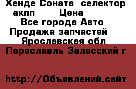 Хенде Соната5 селектор акпп 2,0 › Цена ­ 2 000 - Все города Авто » Продажа запчастей   . Ярославская обл.,Переславль-Залесский г.
